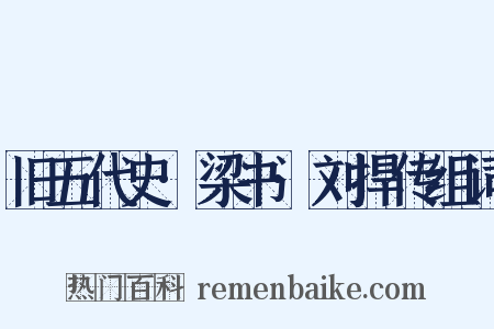 旧五代史·梁书·刘捍传组词是什么意思的图片